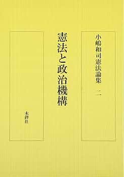 小嶋和司憲法論集 2 | 小嶋 和司 |本 | 通販 | Amazon